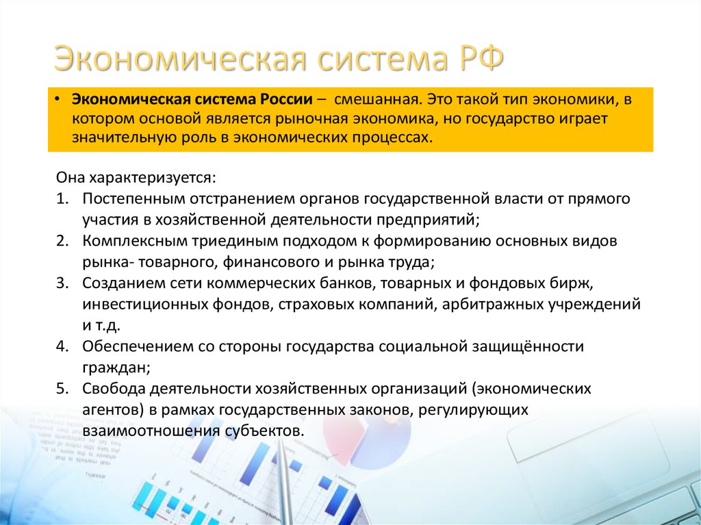 Экономические особенности рф. Экономическая система России. Экономическая система Росси. Экономическая система современной России. Какая экономическая система в России.