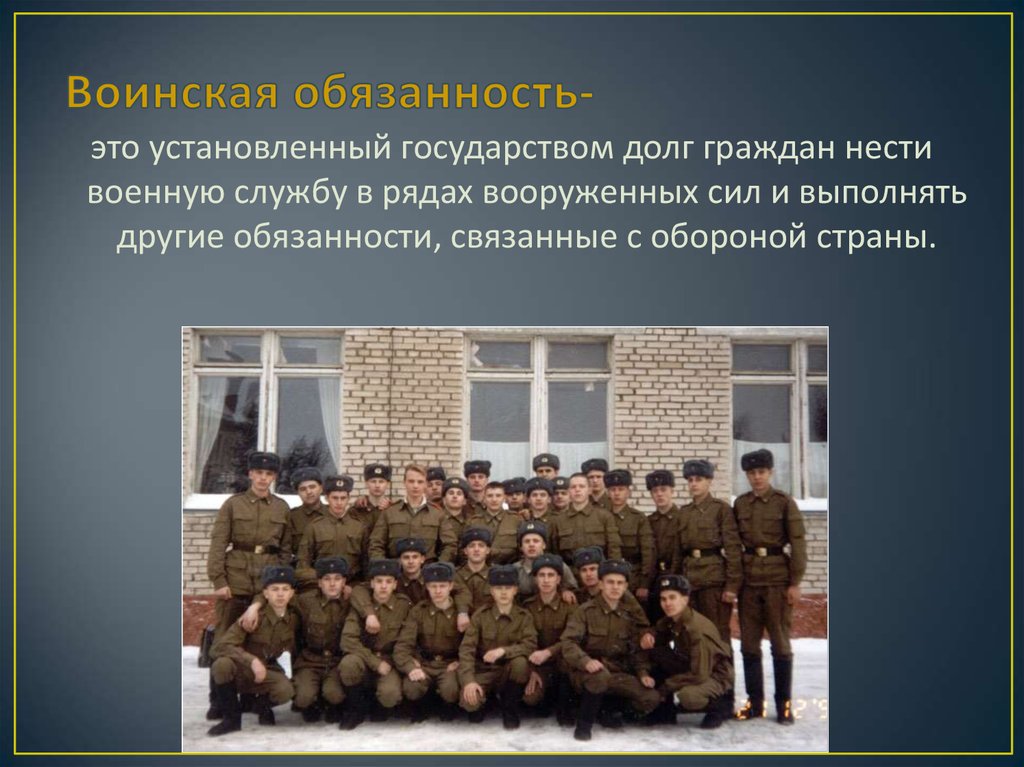 О воинской обязанности и воинской службе. Воинская обязанность презентация. Воинская обязанность это установленный. Воинская обязанность долг гражданина страны. Нести военную службу.