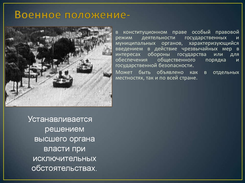 На территории россии ввели военное положение. Правовой режим военного положения. Военное положение особый правовой режим. Понятие военного положения. Военное положение картинки для презентации.