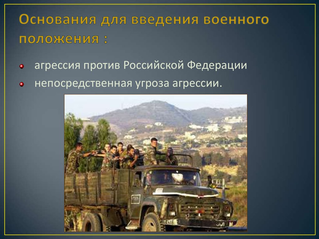 Режим военного положения это