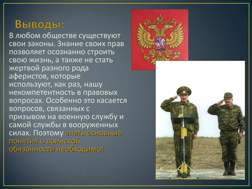 Составляющие воинской обязанности в рф. Воинская обязанность. Основные понятия о воинской обязанности вывод. Воинская обязанность вывод. Воинская обязанность презентация.