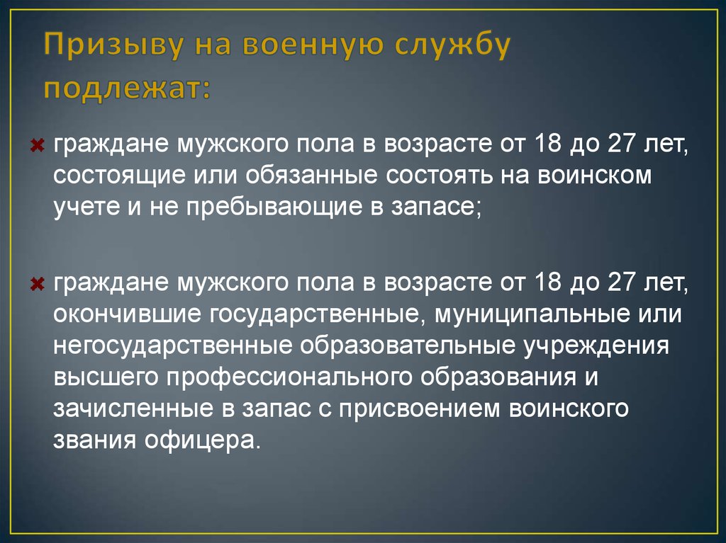 Сведения о не состоящих но обязанных состоять. Призыву на военную службу подлежат граждане мужского пола. Призыву на военную службу подлежат граждане мужского пола в возрасте. Презентация основные понятия о воинской обязанности 11. Воинскому учету подлежат граждане мужского пола в возрасте.