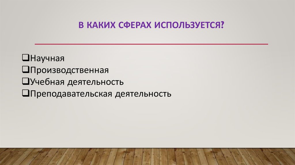 Используй русский. В каких сферах используется. Какие сферы. В каких сферах используют презентации. В каких сферах используется русский язык.