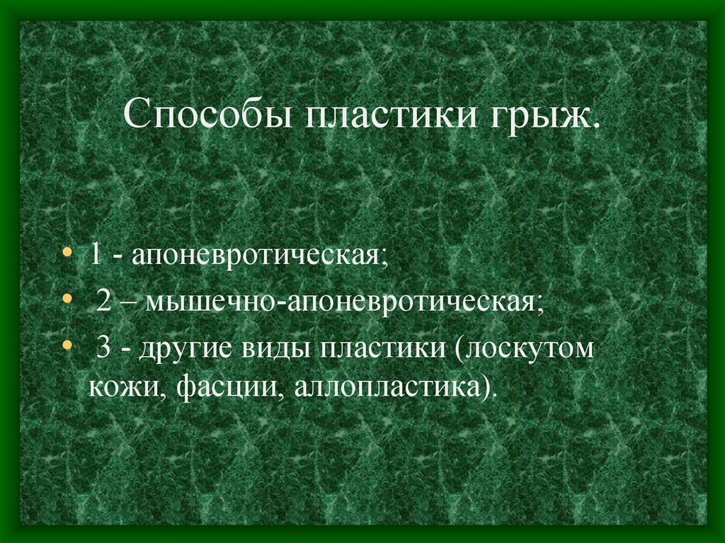 Пластика грыж. Виды пластики грыжевых ворот. Методы пластики грыжевых ворот.