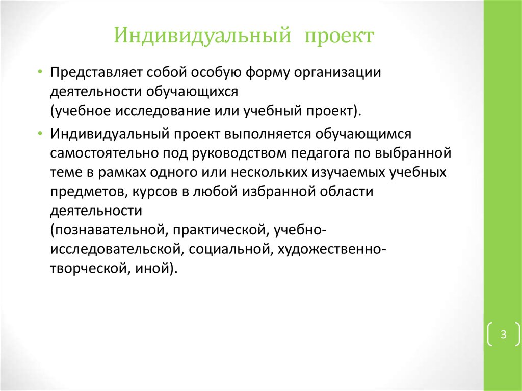 Индивидуальный проект представляет собой особую форму организации деятельности обучающихся