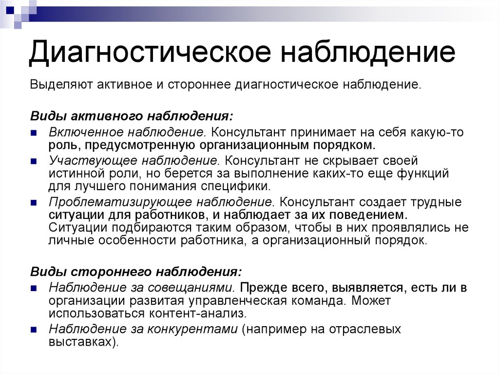 Диагностика наблюдение. Диагностическое наблюдение. Диагностические методики наблюдения. Методика диагностики наблюдение. Виды наблюдения стороннее.