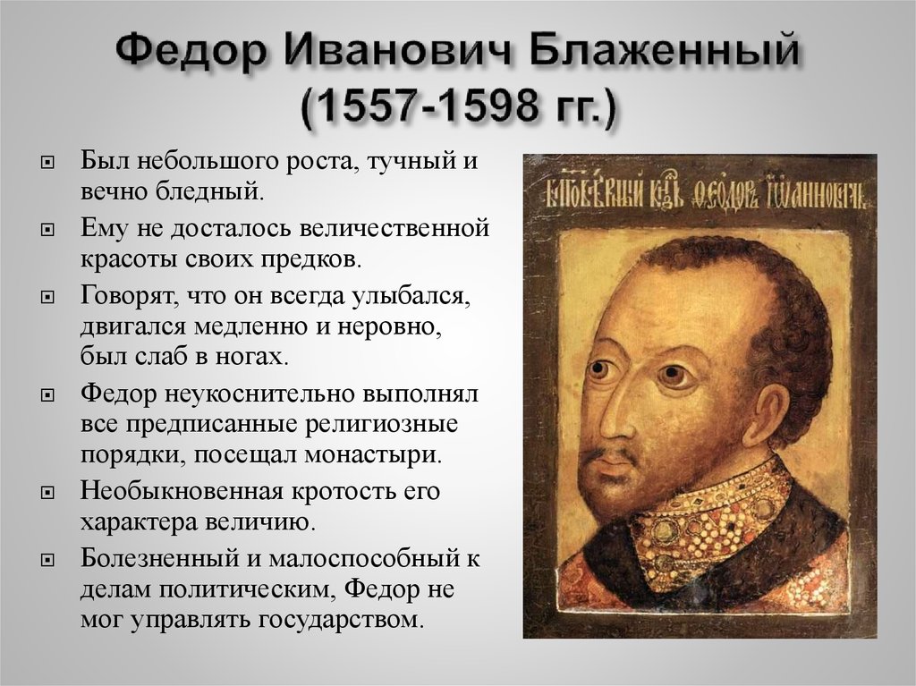 Дата правления федора ивановича. 1584 – 1598 – Царствование Федора Ивановича.