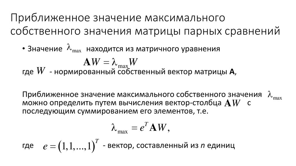 Выберите максимальное значение. Собственный вектор матрицы парных сравнений. Приближенное значение максимального собственного. Приближенное значение максимального собственного значения. Максимальное собственное значение матрицы парных сравнений.