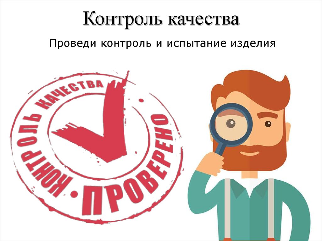 Качество продукции и услуг