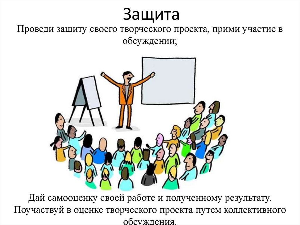 Провести защиту. Защита своего проекта. Защита творческого проекта презентация. Сообщение: защита своего творческого проекта. Как организовать защиту проекта.