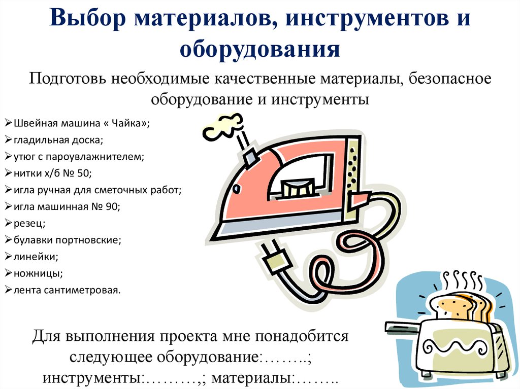 Выбор материала. Выбор материалов и инструментов 6 класс. Выбор материалов инструментов и оборудования. Подбор материалов инструментов оборудования. Подбор необходимых материалов и инструментов и оборудования.