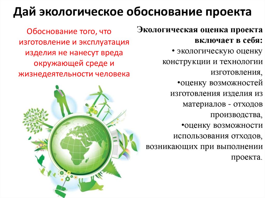Экономическое экологическое обоснование. Экологическое обоснование. Экологическое обоснование проекта. Экологическая оценка. Экологическое обоснование по технологии.