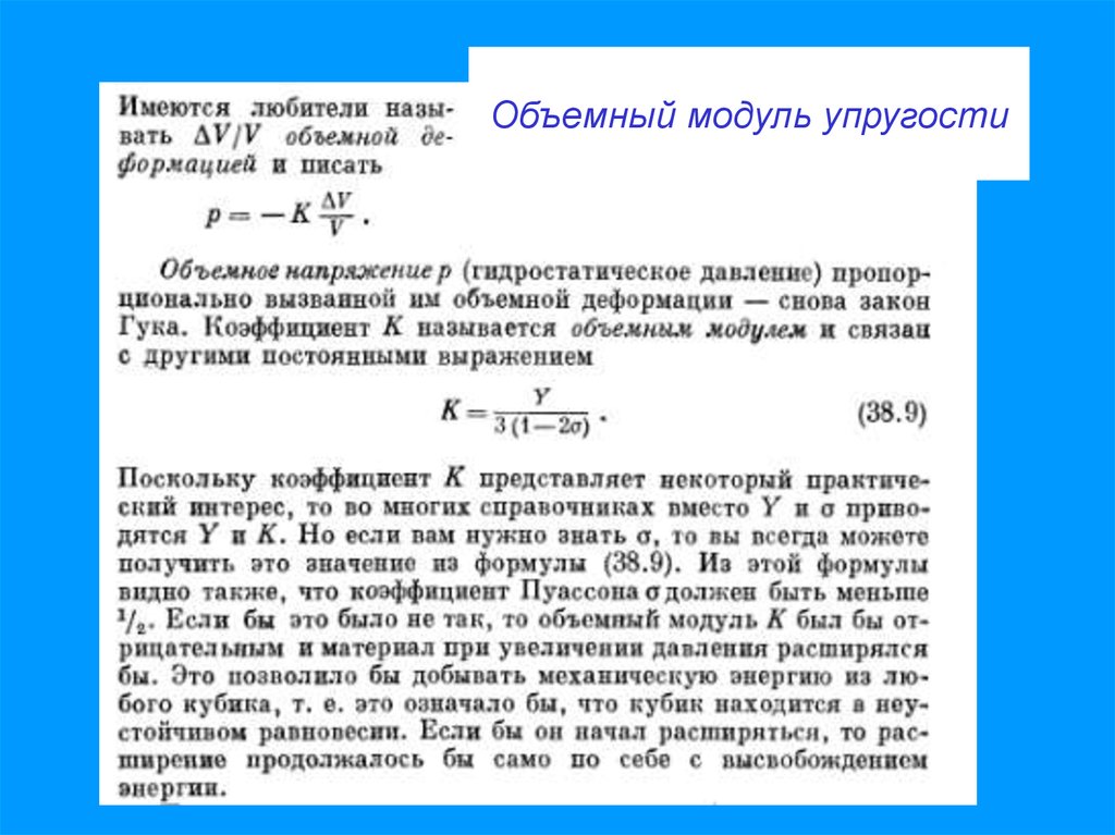 Модуль упругости. Объемный модуль упругости. Модуль объемной упругости жидкости. Объемный модуль упругости формула. Модуль объемной деформации.