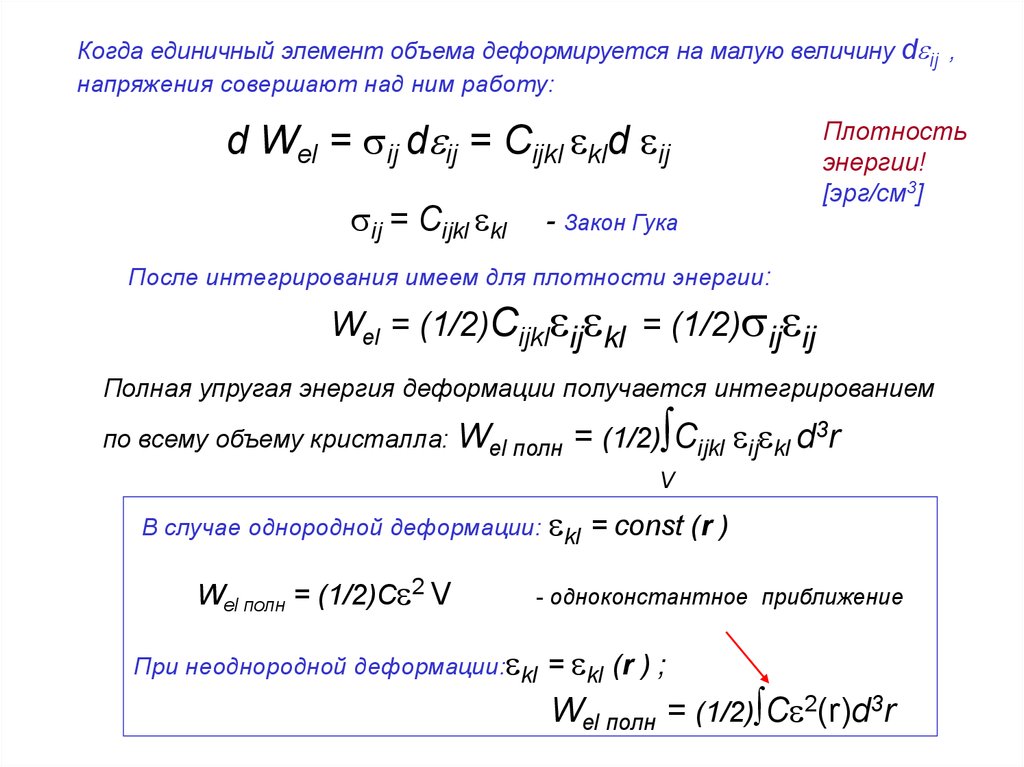 Элемент объема. Объёмная плотность энергии деформации. Плотность энергии упругой деформации. Объемная плотность энергии упругой деформации. Объемная плотность энергии деформируемого тела.