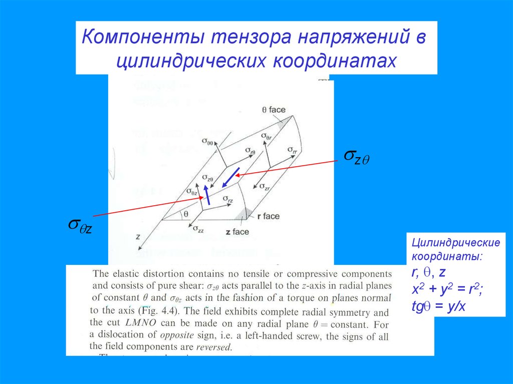 Цилиндрические координаты. Тензор напряжений в цилиндрической системе координат. Компоненты тензора напряжений. Тензор деформаций в цилиндрической системе координат. Тензор вязких напряжений в цилиндрической системе координат.
