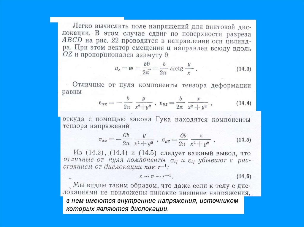 Поле напряжений. Поле упругих напряжений. Источники упругого поля. Упругое поле это. Внутреннее напряжение базиса.