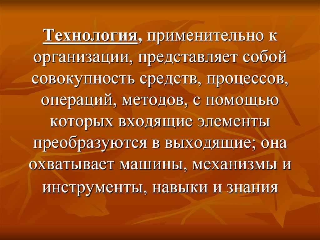 Организация представляет собой. Процесс организации представляет собой. Юридическое лицо представляет собой совокупность. Технология это совокупность средств, процессов операции методов.