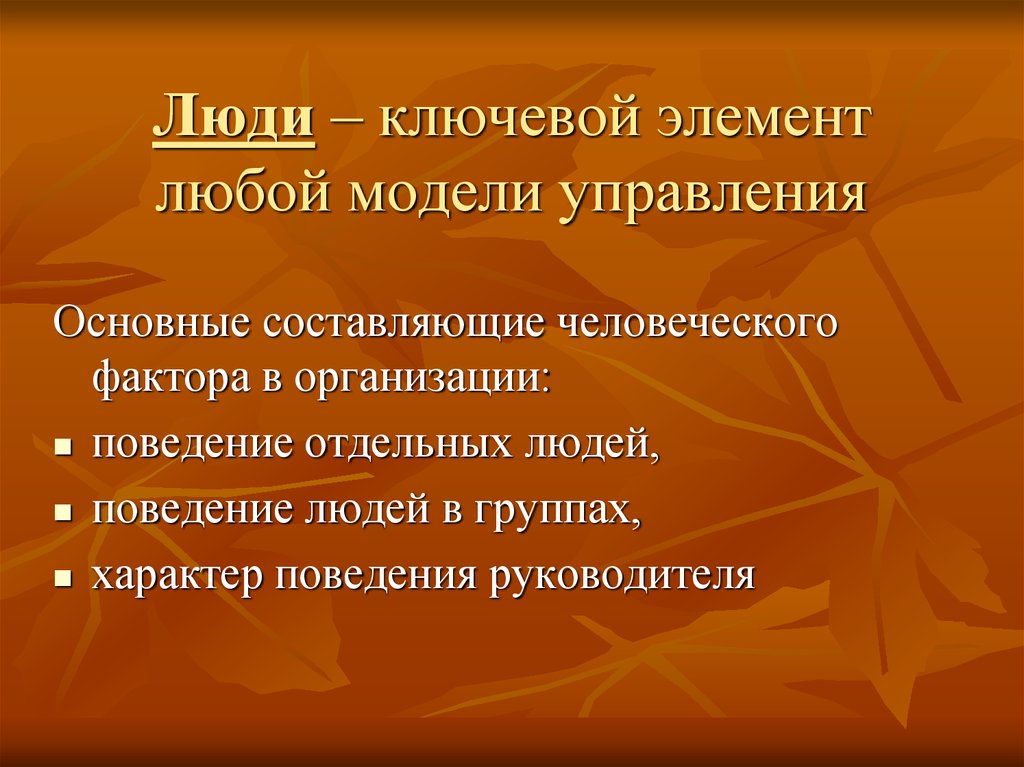 Любой элемент. Ключевой фактор в любой модели управления. Ключевые факторы модели управления. Ключевым фактором в любой модели управления являются. Основные составляющие любой организации.