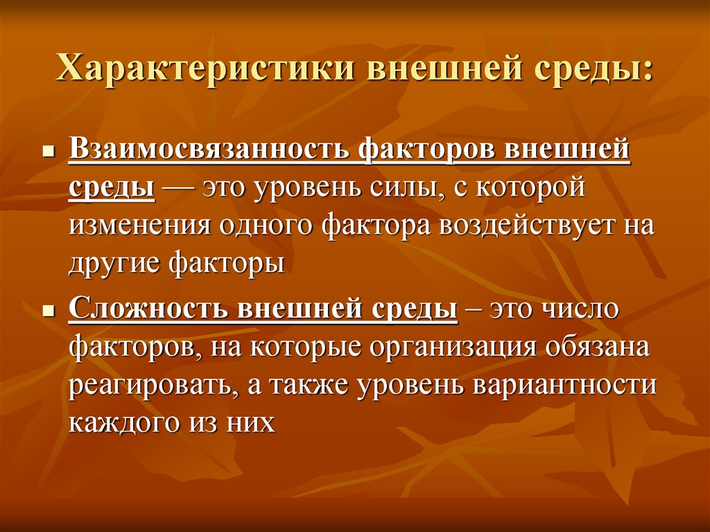 1 внешние характеристики. Характеристики внешней среды. Характеристика факторов внешней среды. Основные характеристики внешней среды. Взаимосвязанность факторов внешней среды.