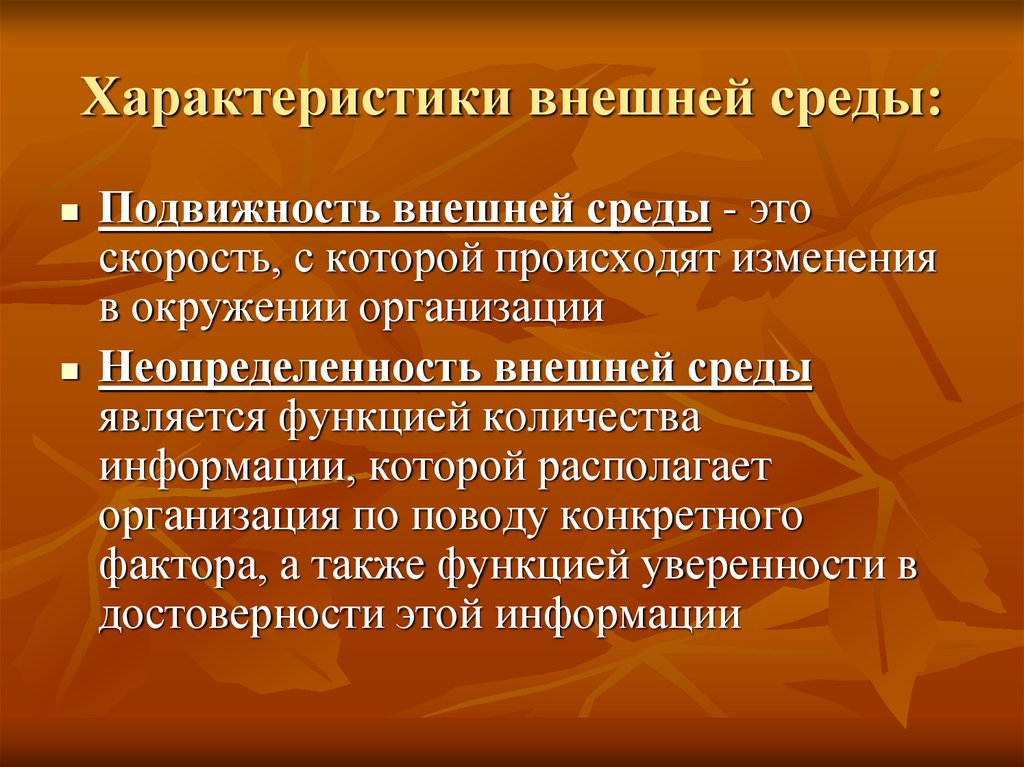 Подвижность и неопределенность внешней среды презентация