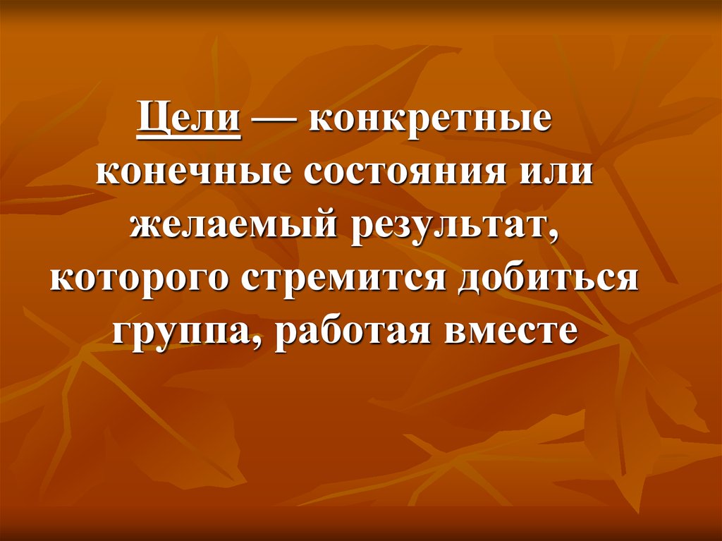 Желаем результатов. Желаемый результат которого стремится добиться группа. Желаемый результат к которому стремится организация. Желаемый конечный результат к достижению которого стремится группа. Конкретное конечное состояние или желаемый результат это.