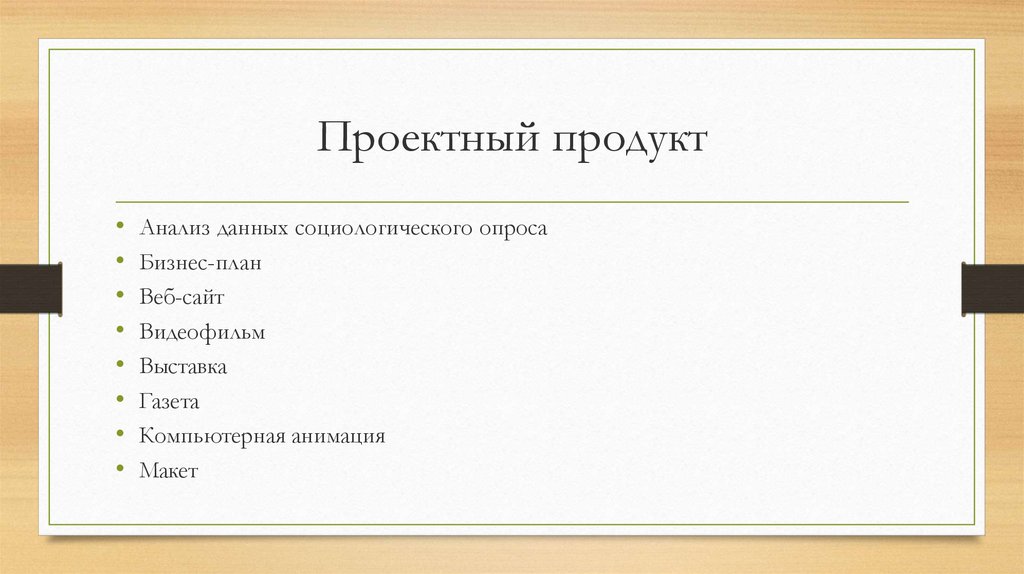 Проектный продукт информационного проекта