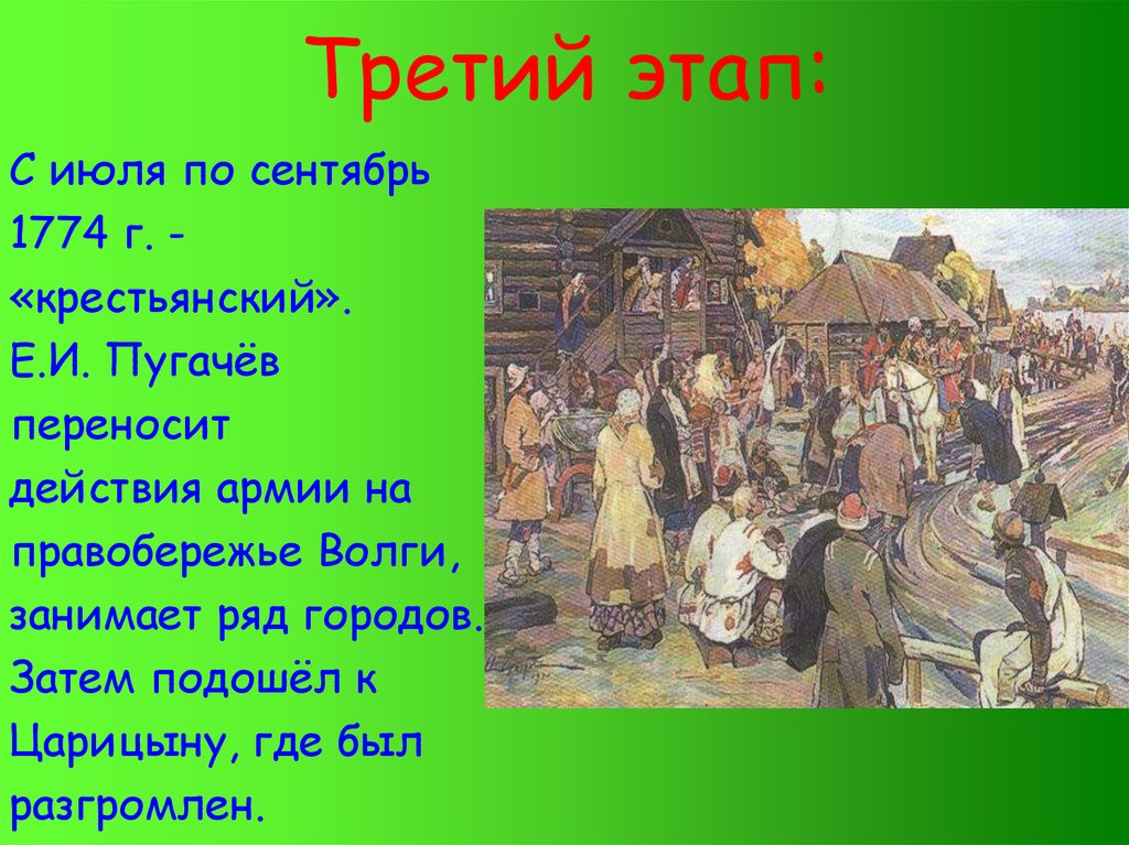 Третий этап. Сентябрь 1774 Пугачев. Третий этап Пугачева. Июль - сентябрь 1774. 3 Период крестьянской войны 1774.