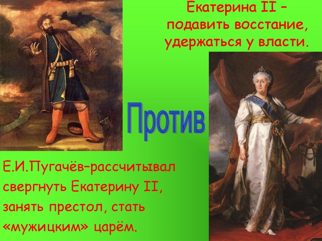 Назовите царя свергнутого мятежниками. Екатерины II И Пугачев.