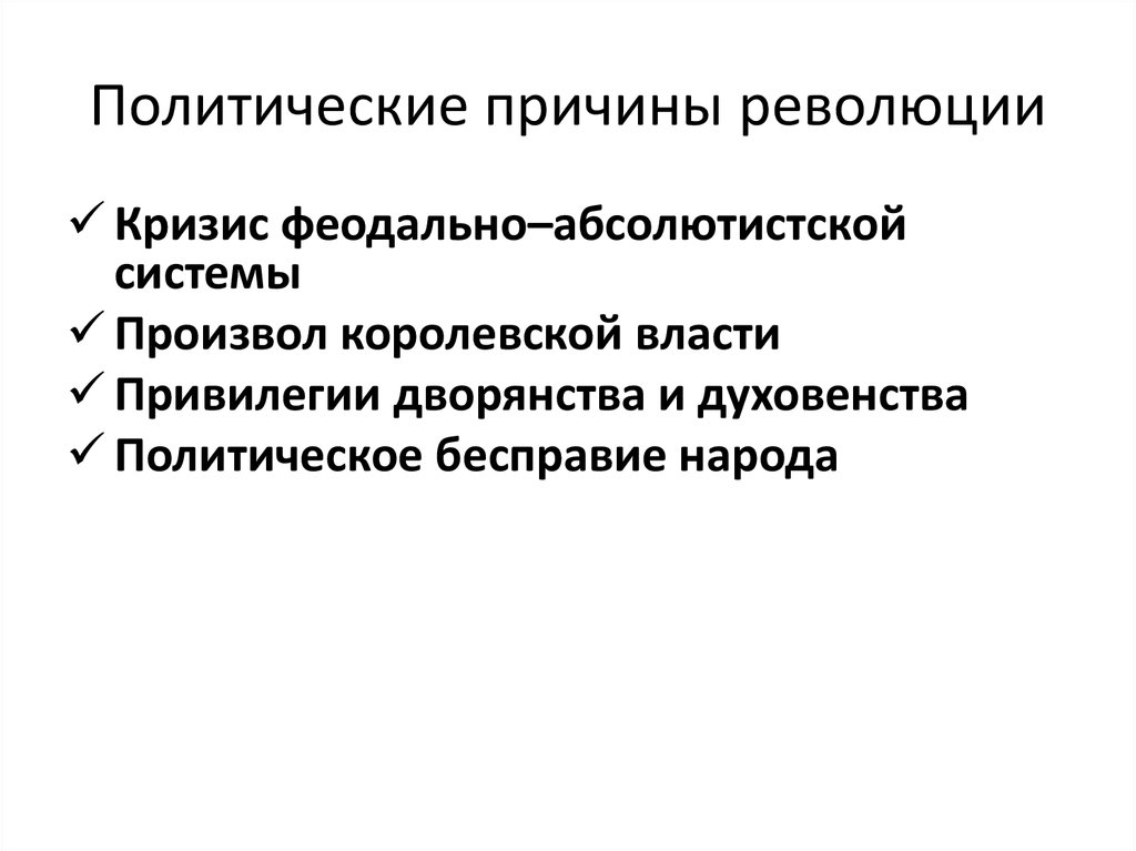 Что стало причиной революции. Политические причины французской революции.