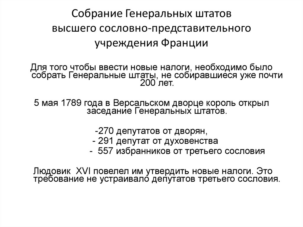 Сословно представительное собрание. Для чего Король в 1789 году собрал генеральные штаты.