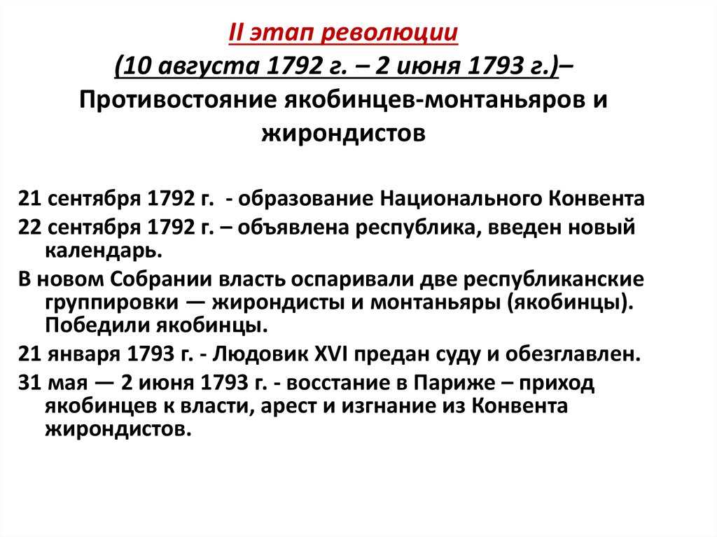 В ходе революции с 1792. Итоги второго этапа французской революции 1792-1793. Второй этап Великой французской революции. Первый этап революции 1789-1792. Французская революция диктатура монтаньяров.