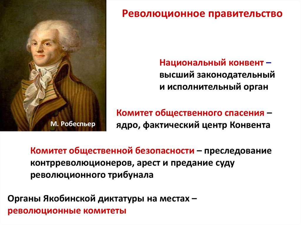 Национальный конвент это. Революционное правительство во Франции. Комитет общественного спасения французская революция. Участники Великой французской революции. Высший законодательный орган якобинской диктатуры.