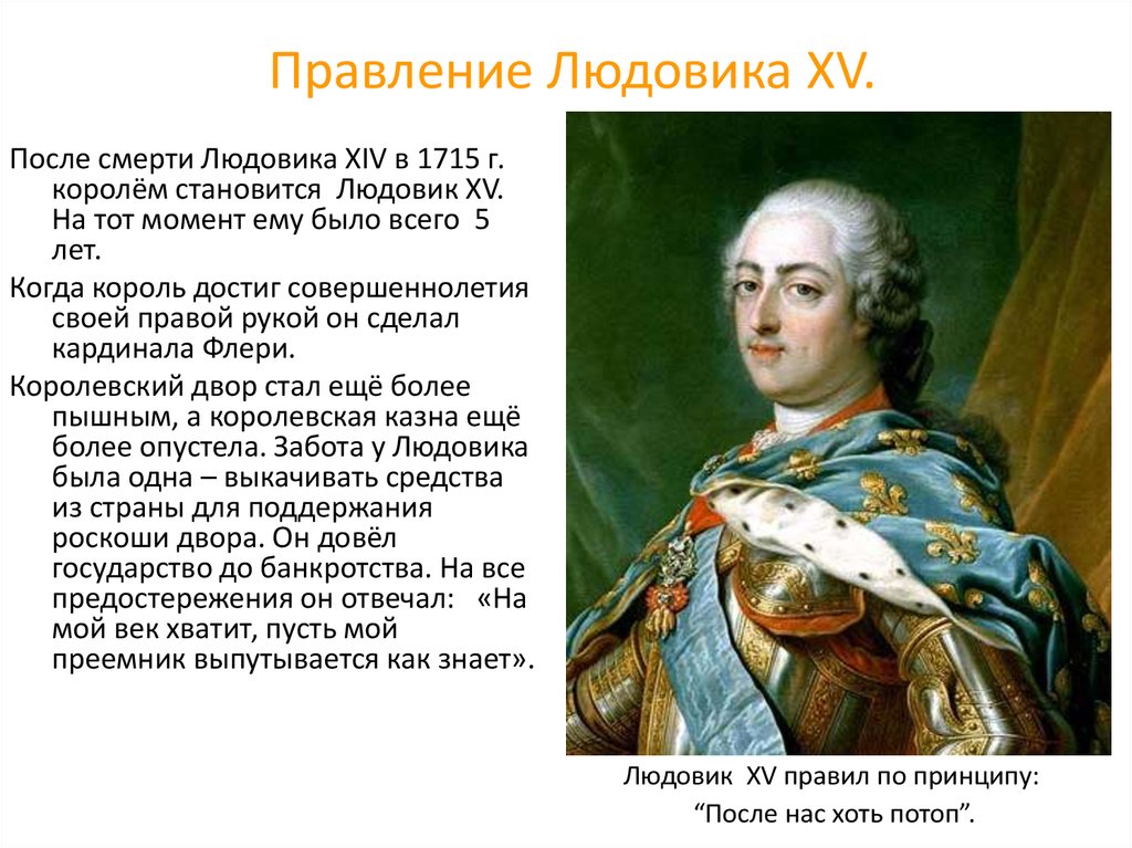 После нас хоть потоп. Людовик 15 годы правления. Правление Людовика 15 во Франции. Годы правления Людовика 15 и 16. Начало правления Людовика 15 во Франции.