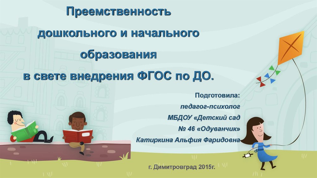 Преемственность дошкольного и начального образования в свете внедрения ФГОС по ДО.