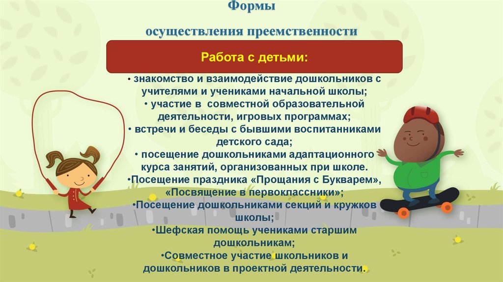 Реализация преемственности. Формы работы по преемственности детского сада и школы. Взаимодействие дошкольного и начального образования. Формы осуществления преемственности ДОУ И школы. Форма преемственности детского сада.