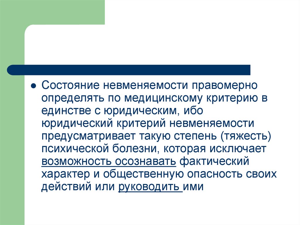 Правомерно это. Критерии невменяемости. Медицинский и юридический критерий невменяемости. Признаки юридического критерия невменяемости. Мед критерий невменяемости.