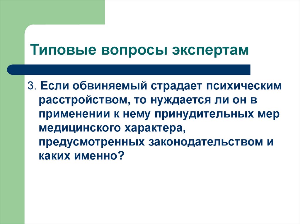 Образец вопросов эксперту. Стандартные вопросы. Типовые вопросы. Типичные вопросы. Вопрос эксперту.