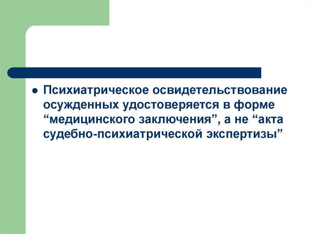 Психиатрическое заключение. Психиатрическое освидетельствование осужденных. Психиатрическое освидетельствование картинки. Презентации по психиатрическому освидетельствованию. Психиатрическое освидетельствование презентация.