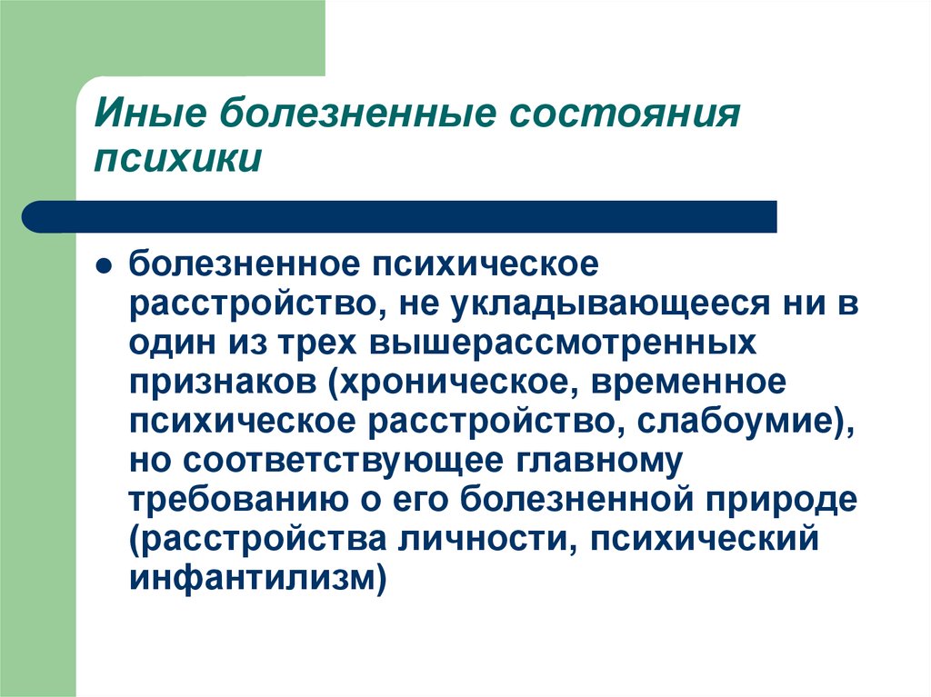 Состояние психики. Иное болезненное состояние психики. Временные психические расстройства. Временное психологическое расстройство. К временным психическим расстройствам.