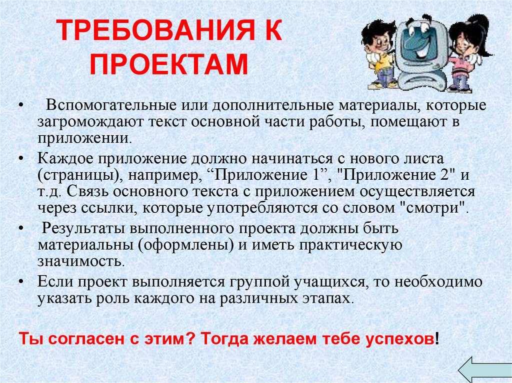 Требования 11. Требования к проекту. Девиз проектной деятельности. Слоганы к проектной деятельности. Что должно быть в приложении к проекту.