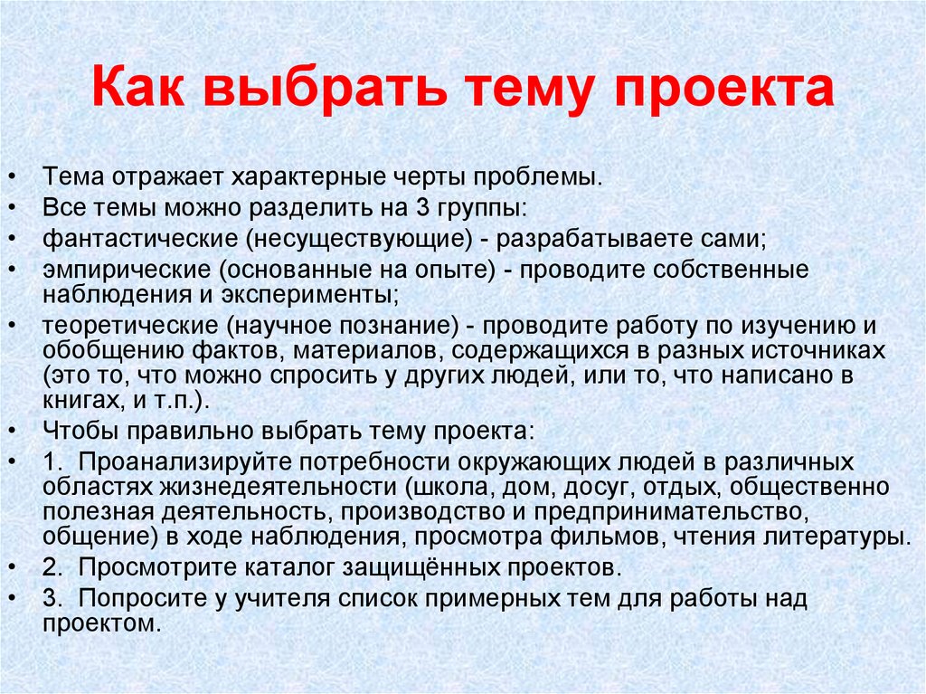 Выбор темы работы. Какивыбрать тему проекта. Как выбрать тему проекта. Какую тему можно выбрать для проекта. Темы для проекта.