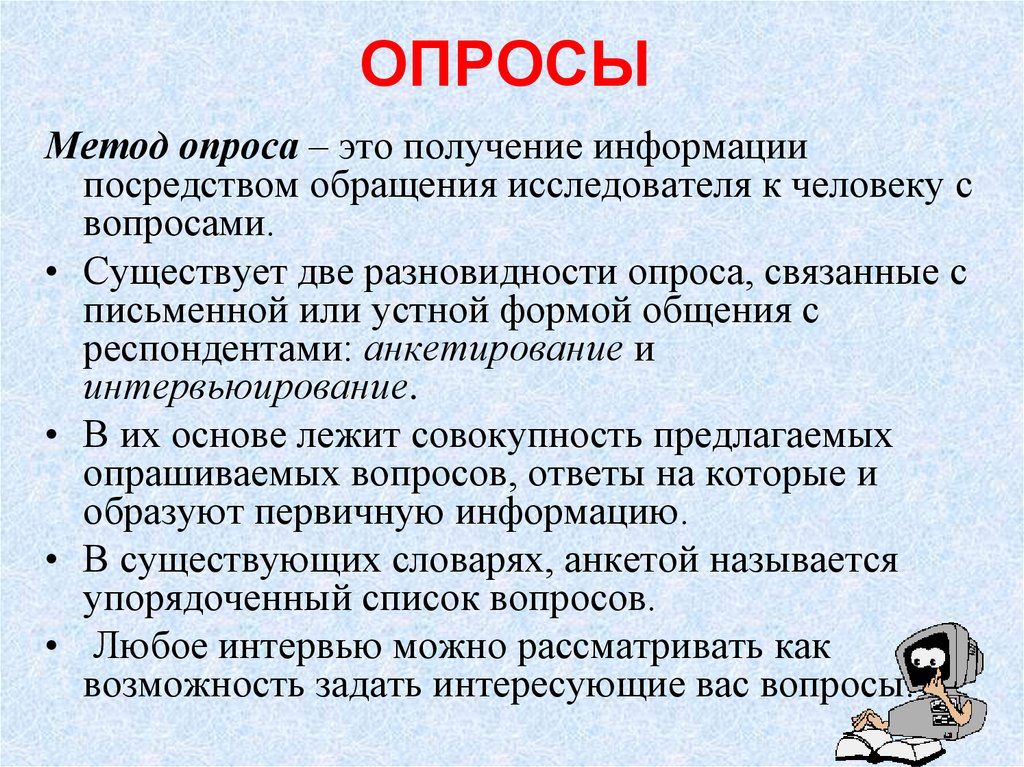 Посредством обращения. Опрос. Метод письменного опроса респондентов. Закрытый опрос. Опрос девиз.