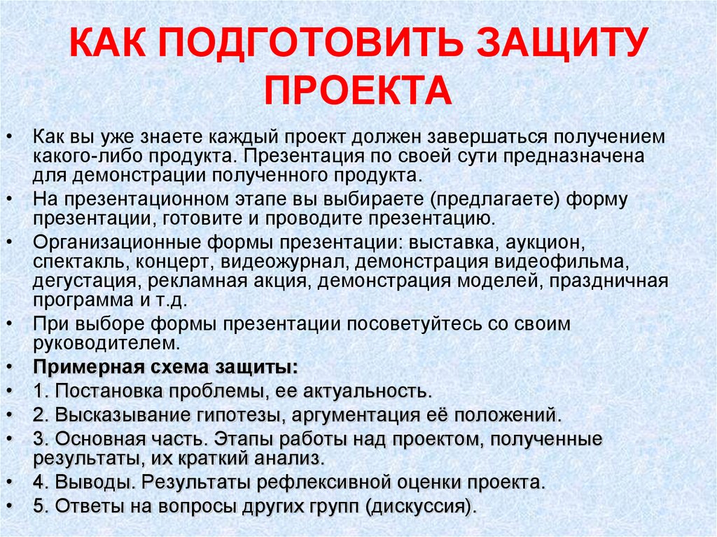 Как правильно подготовиться. Защита проекта образец. Презентация для защиты проекта. Пример выступления на защите проекта. Как подготовить защиту проекта.