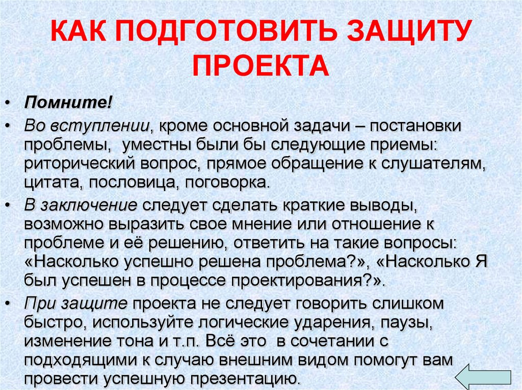 Как начать лучше говорить. Речь для защиты проекта. Речь для выступления на защите проекта. Как защищать проект. Как подготовить выступление на защиту проекта.