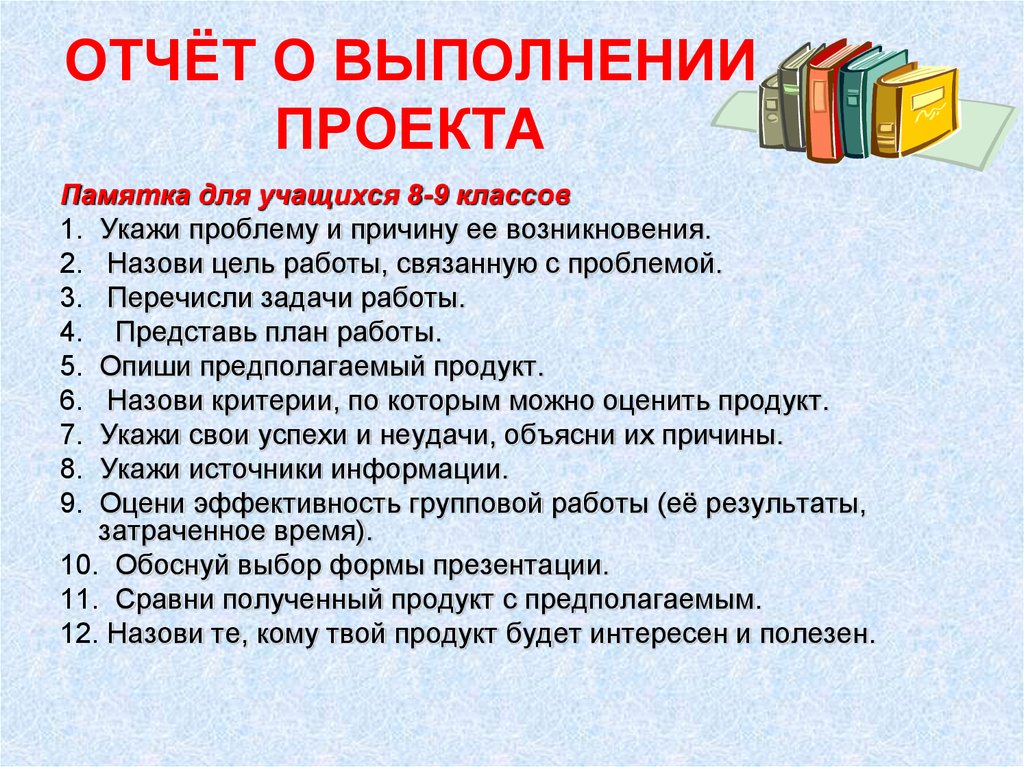 План работы 9 класс. Отчет по проекту. Отчет о выполнении проекта. Отчет по проекту пример. Отчет о работе над проектом.