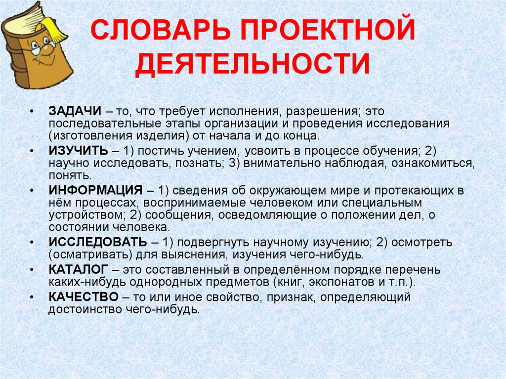 Задания терминологии. Глоссарий по проектной деятельности. Словарь проектной деятельности. Проектная работа про словари. Словарь слово проектная деятельность.