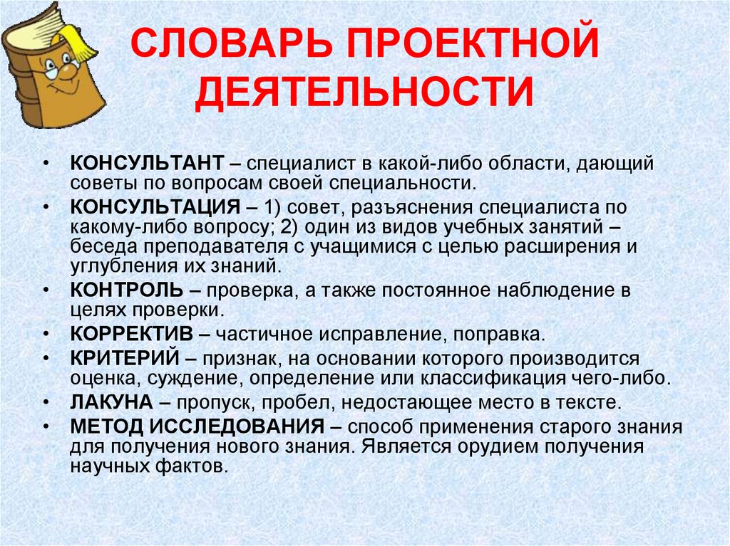 Какой либо работы. Глоссарий по проектной деятельности. Термины проектной деятельности. Словарь проектной деятельности. Словарь по проектной деятельности.