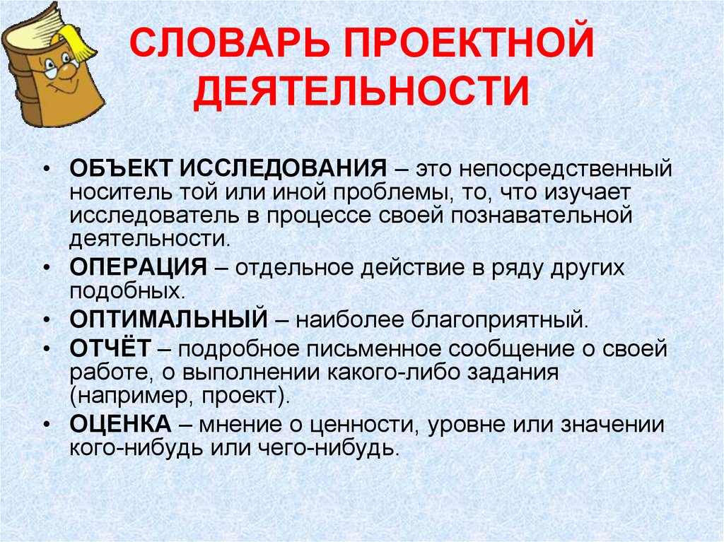 Объект деятельности это. Объект исследования в проектной работе. Глоссарий по проектной деятельности. Словарь исследователя в проекте. Проектная работа про словари.