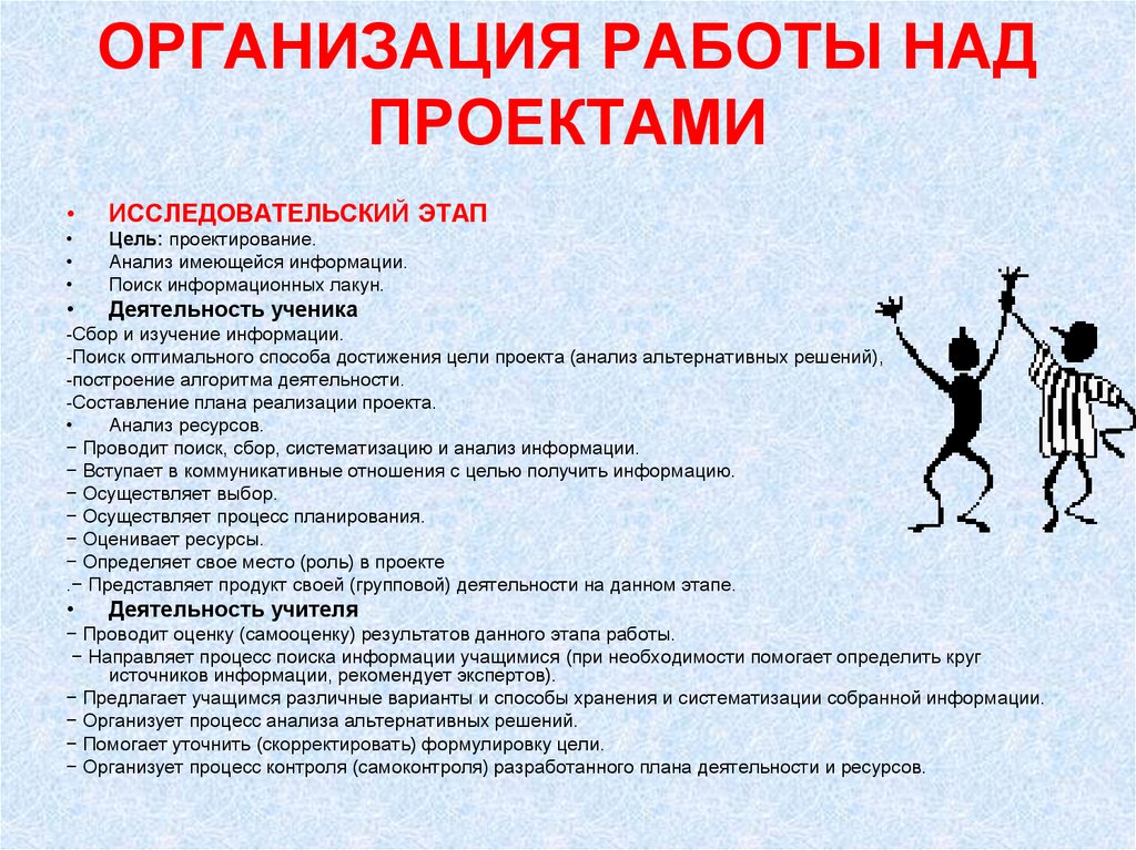 По имеющейся информации. Организация работы над проектом. Поиск оптимального способа достижения цели проекта. Этапы работы над исследовательским проектом. Цель этапа проектного исследование.