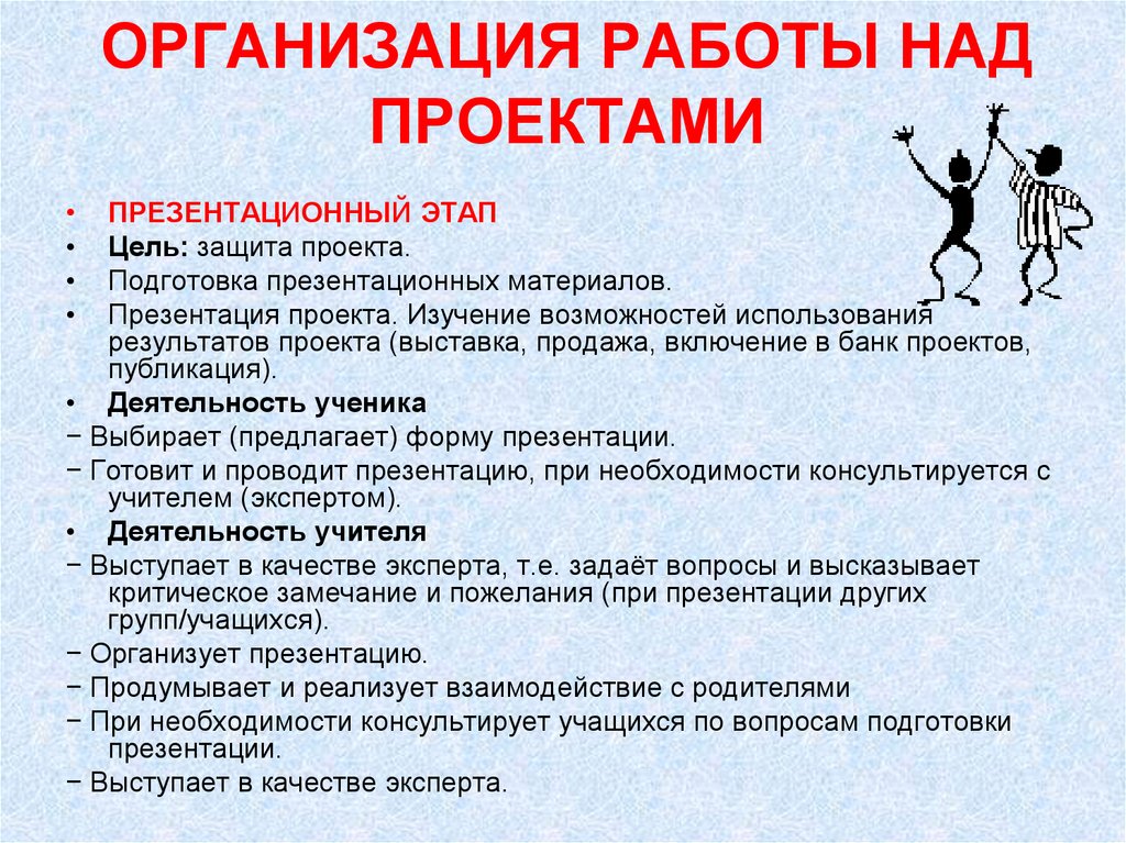 Этапы над проектом. Организация работы над проектом. Организовать работу над проектом. Проект организации работ. Этапы организации работы над проектом.